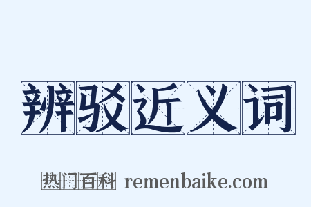 辨驳近义词是什么意思的图片